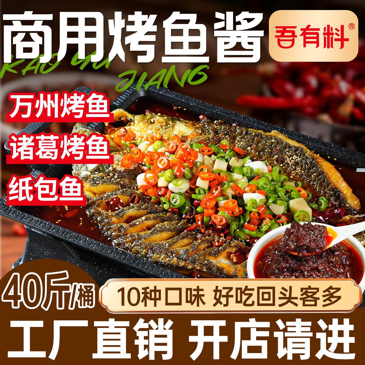 万州烤鱼料商家开店商用大桶香辣调料40斤装纸包鱼酱料石锅鱼酱料