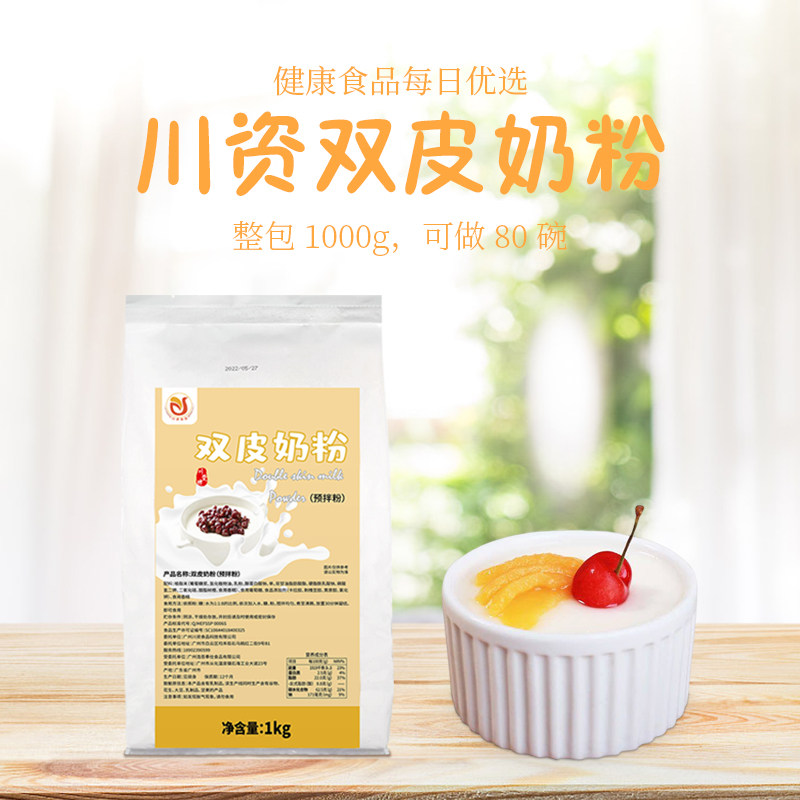 川资双皮奶粉1kg奶茶店专用原料家用姜汁撞奶原味布丁双皮奶商用