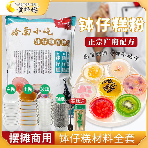 贵师傅钵仔糕粉材料全套水晶