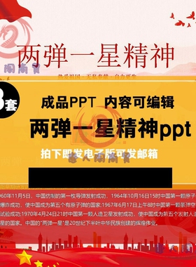 两弹一星精神PPT主题班会弘扬红色精神学习教育知识课件模板教案