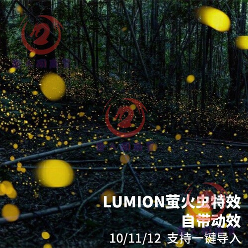 lumion/12/11/10萤火虫特效灯光素材动态特效