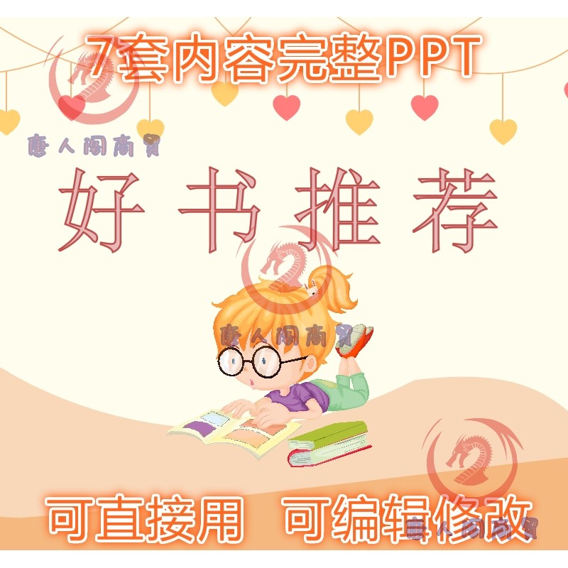好书推荐内容完整PPT 我爱读的一本书 全书内容简介 推荐理由