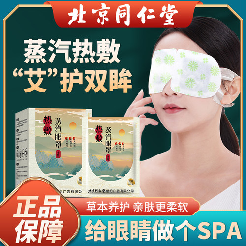 北京同仁堂艾草蒸汽眼罩缓解眼疲劳遮光发热干涩睡眠叶黄素护眼贴