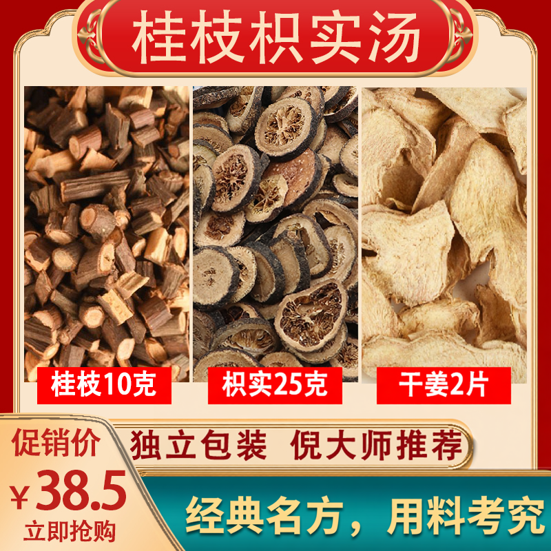 桂枝 生姜 枳实汤倪大师推荐同款金匮要略桂枝汤中药材组合方