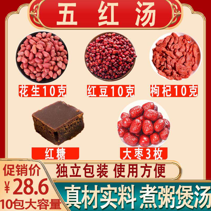 五红汤 红豆红糖红枣花生红枸杞红皮花生古法红糖煮粥原料