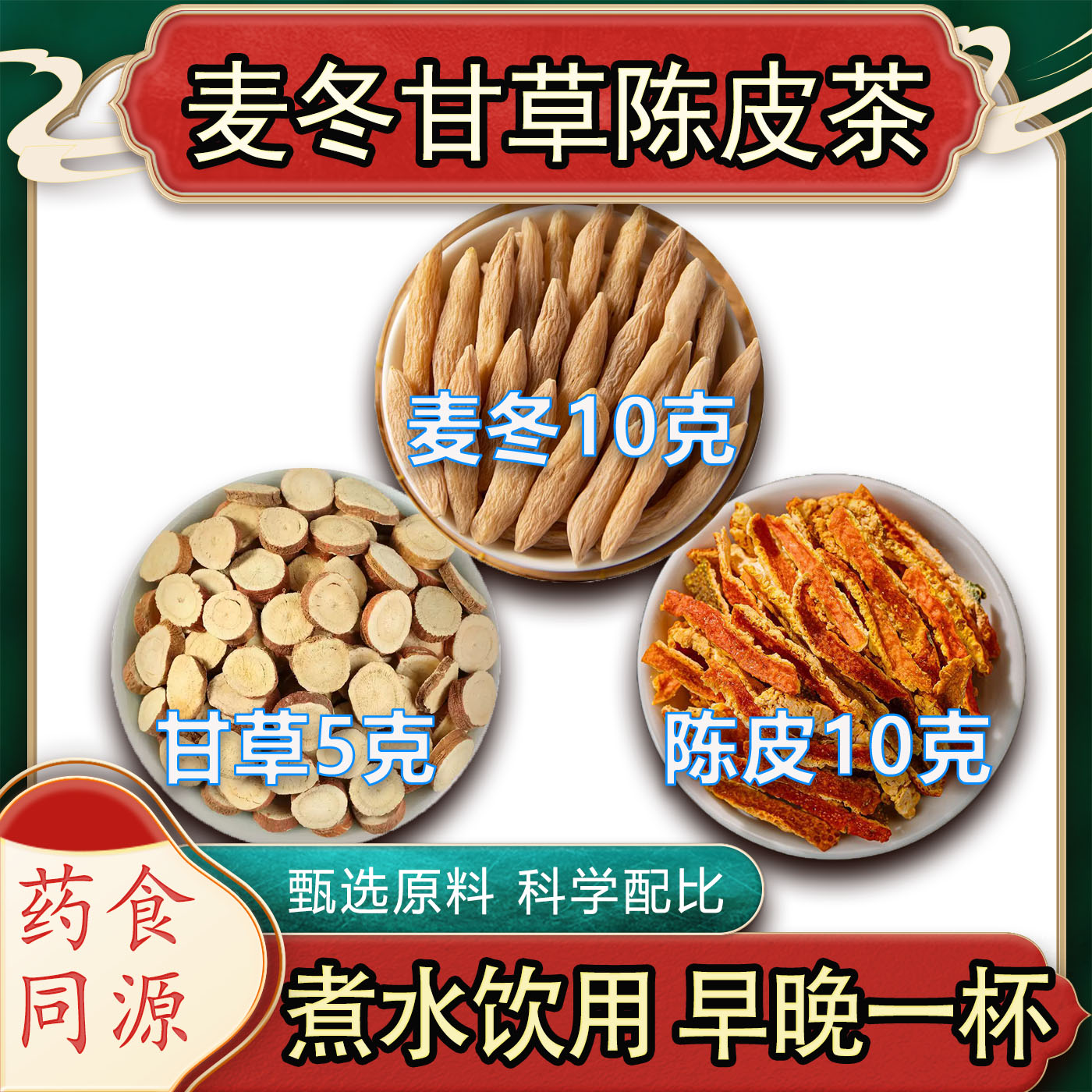 麦冬甘草陈皮组合茶饮图片
