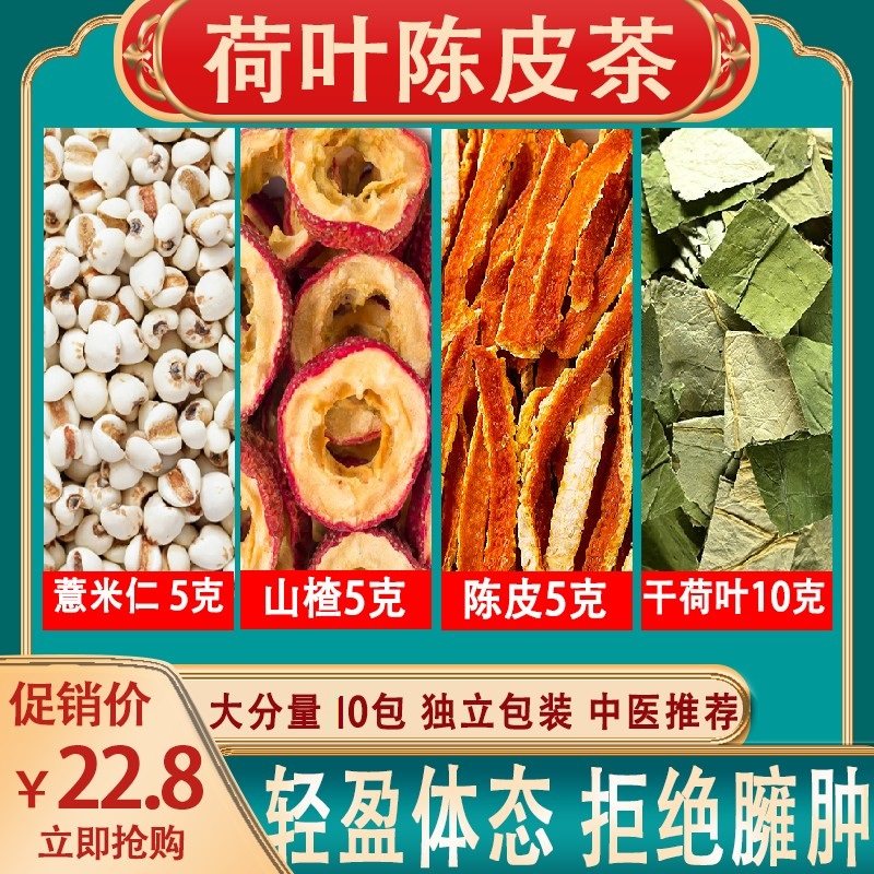 薏米山楂陈皮荷叶茶薏米5克 山楂5克 陈皮5克 干荷叶10克 10小包