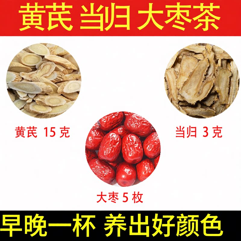 黄芪15克 当归3克 大枣5枚黄芪当归大枣茶泡水养生茶免煮中药材