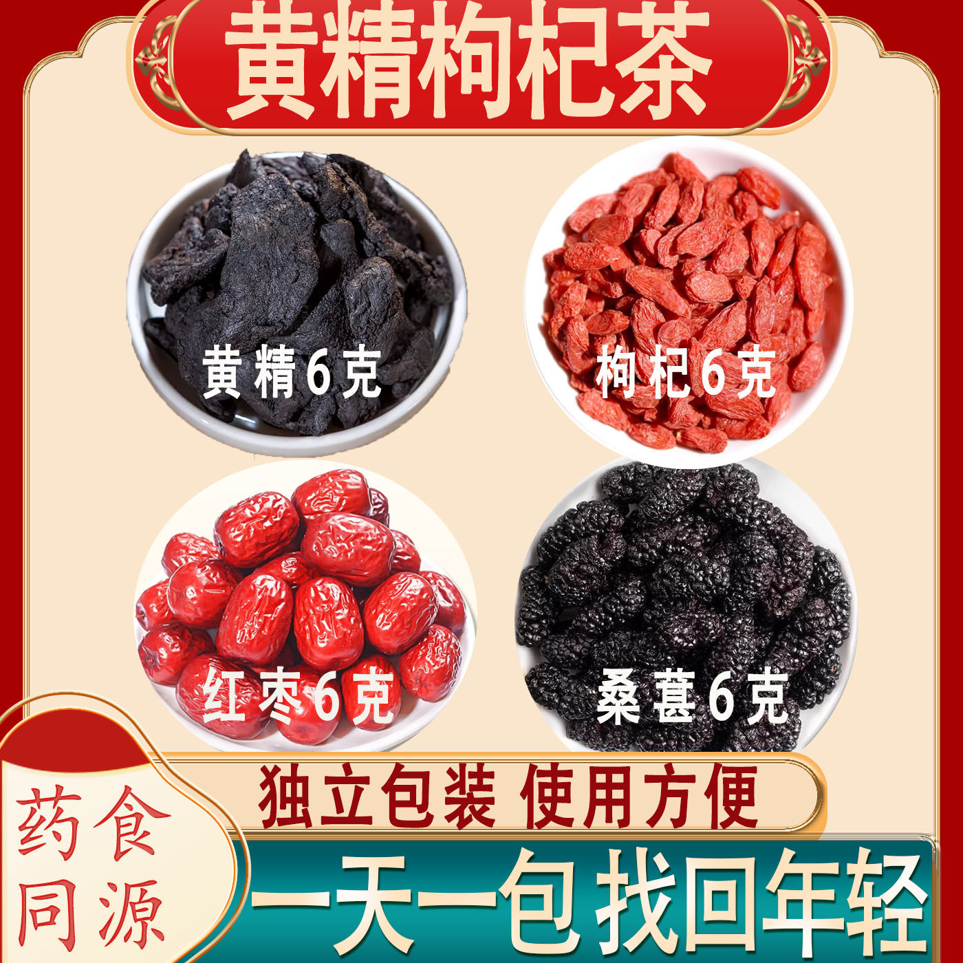 黄精桑葚枸杞子红枣茶各6克黄精枸杞大枣桑葚茶泡水组合茶