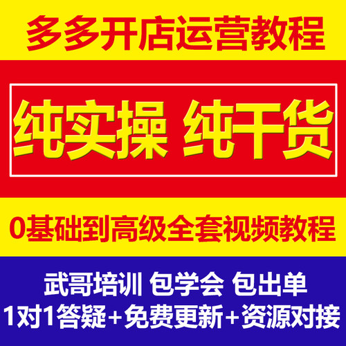 2026拼店多多运营教程1对1指导pdd新手怎样开店网店电商运营课程