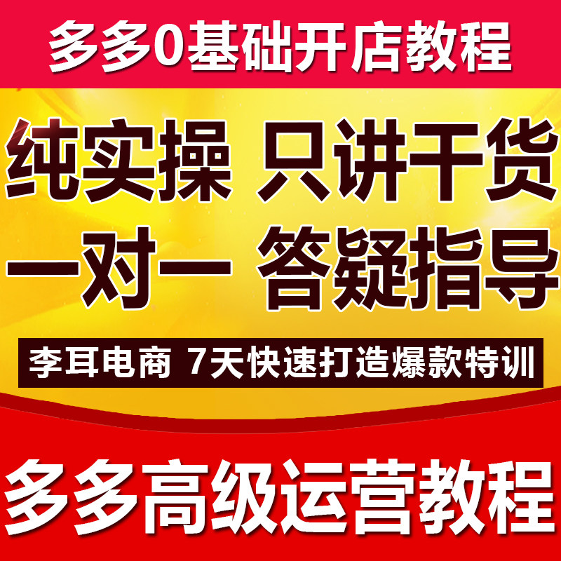 2026年拼店多多运营教程pdd新手怎样开多多店PDD网店电商运营课程
