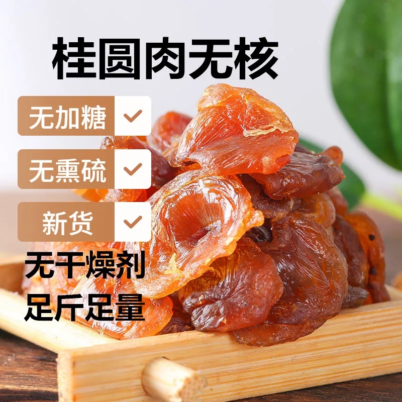 【立减30】不熏硫龙眼肉桂圆无核肉厚软糯袋装养身买 买二送二