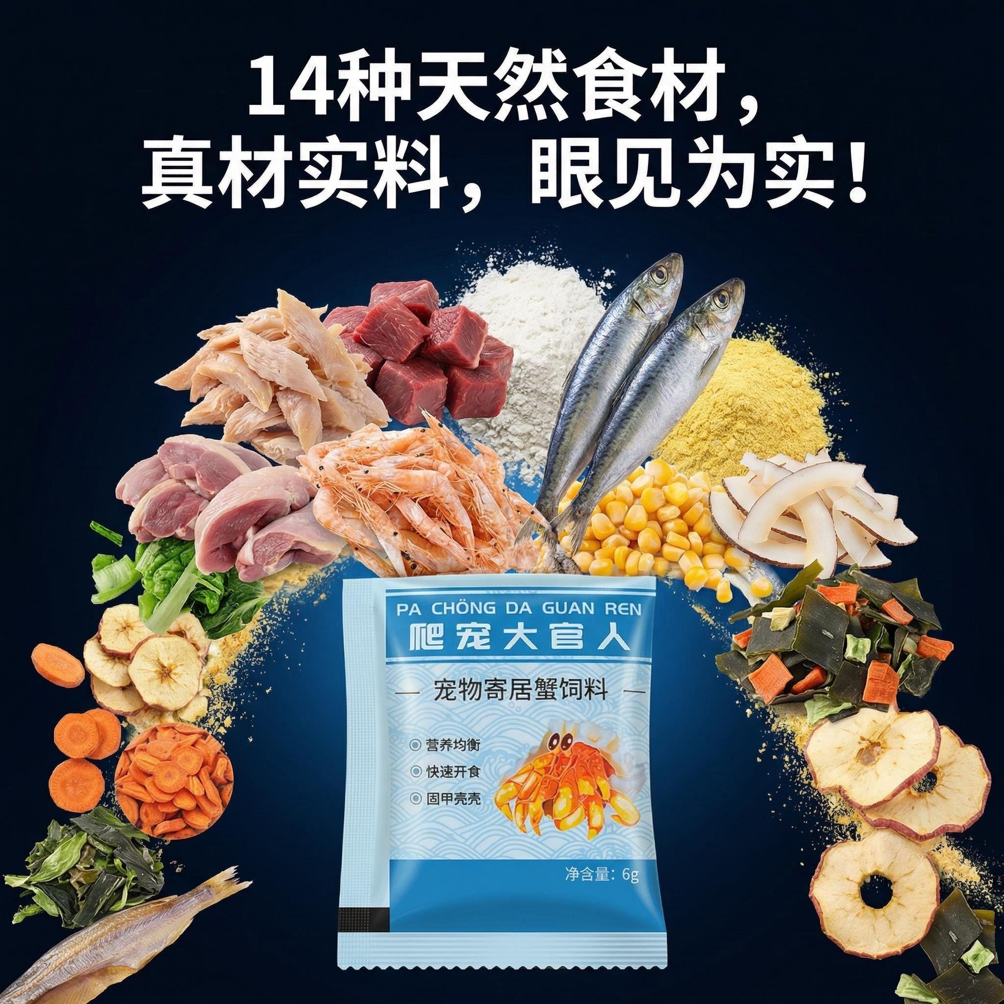 寄居蟹食物粮食专用饲料脱水冻干天然高钙鱼干虾干补钙无糖椰子片