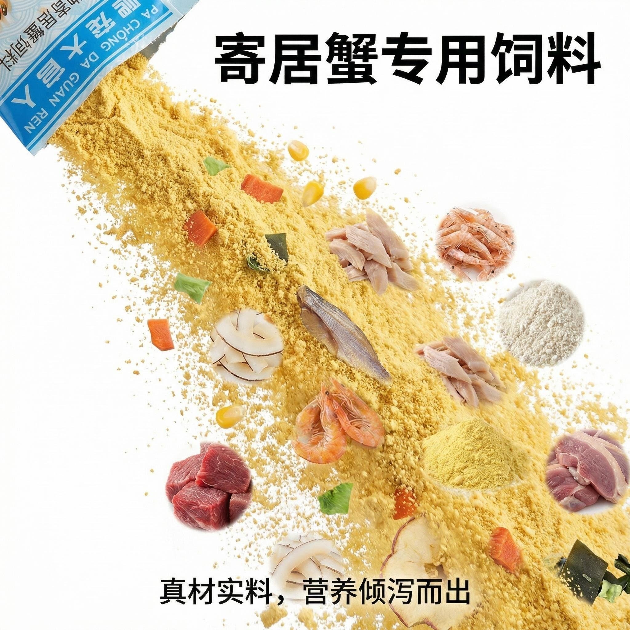 寄居蟹食物粮食专用饲料脱水冻干天然高钙鱼干虾干补钙无糖椰子片