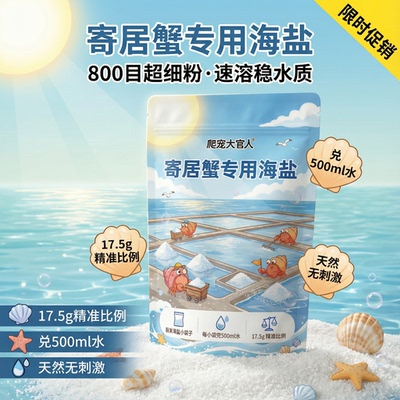 寄居蟹专用益生菌海盐天然高钙水族盐硬骨珊瑚盐LPS盐SPS海缸盐