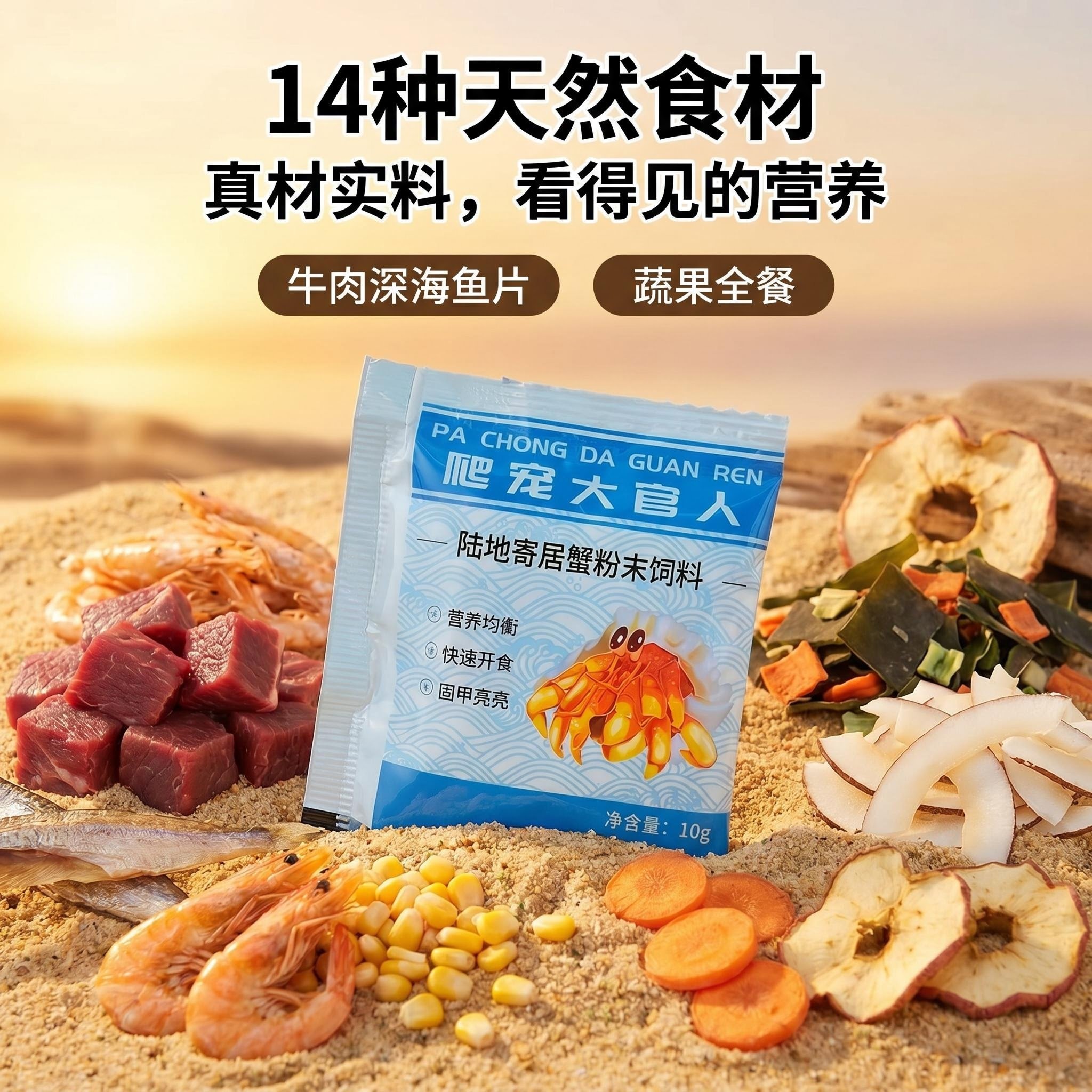 寄居蟹适用饲料食物粮食粉末含有维生素通用营养观赏蟹袋装