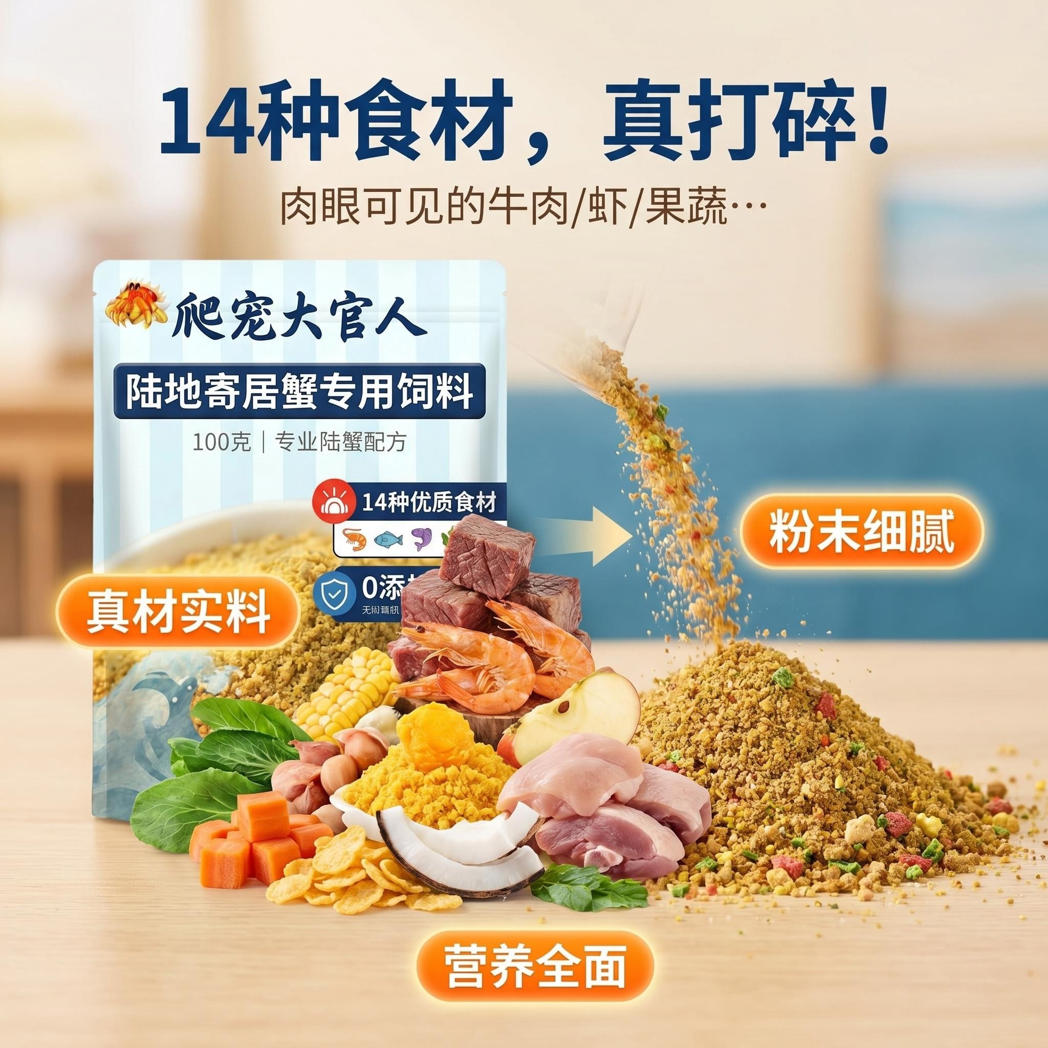 寄居蟹专用饲料粮食开口营养粉末粮增色补钙帮助蜕皮防应激优质粮