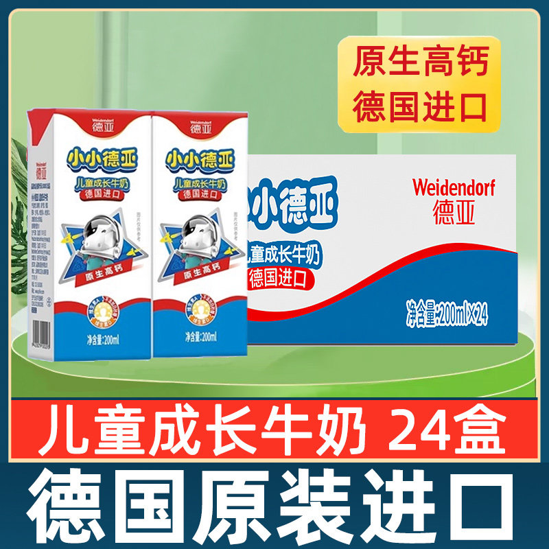 德亚儿童成长牛奶200ML*24盒整箱批发高钙学生牛奶早餐奶德国进口