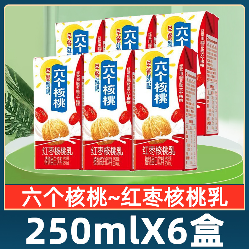 六个核桃红枣核桃乳250ml*6盒整箱批发早餐奶营养早餐食品核桃乳
