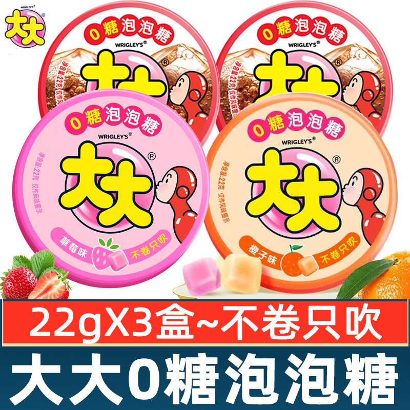 大大0糖泡泡糖22g*3盒草莓橙子可乐味老式80怀旧零食糖果口香糖批