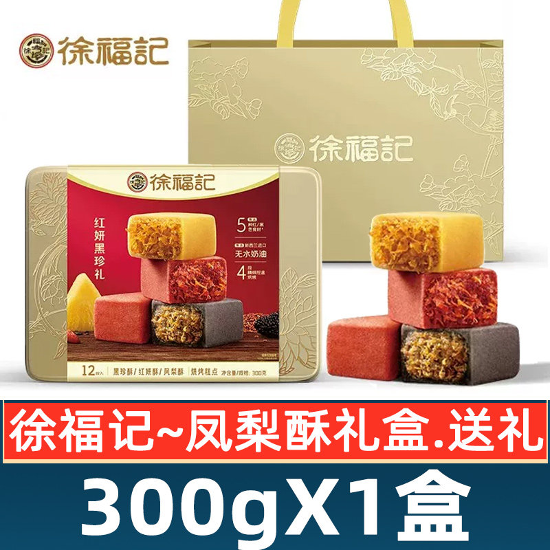 徐福记凤梨酥红妍黑珍礼盒300g铁盒中秋节送礼物品糕点中秋礼盒