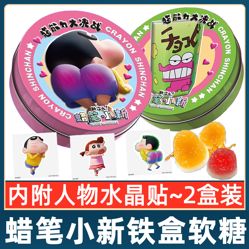 蜡笔小新联名零食软糖杨枝甘露味68g*2铁盒装内附人物水晶贴