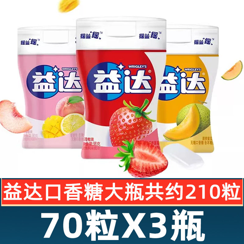 益达无糖口香糖木糖醇70g粒*3瓶98g大瓶装草莓蜜瓜混合味解馋零食