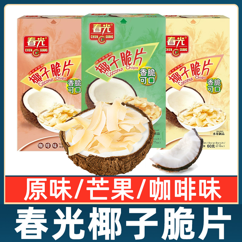 春光食品椰子脆片海南特产60g咖啡芒果原味椰子果干休闲零食小吃