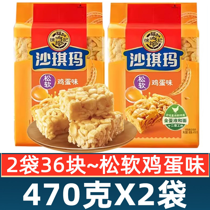 徐福记沙琪玛松软鸡蛋味470g*2袋整箱原味散装零食减糖老式沙琪玛