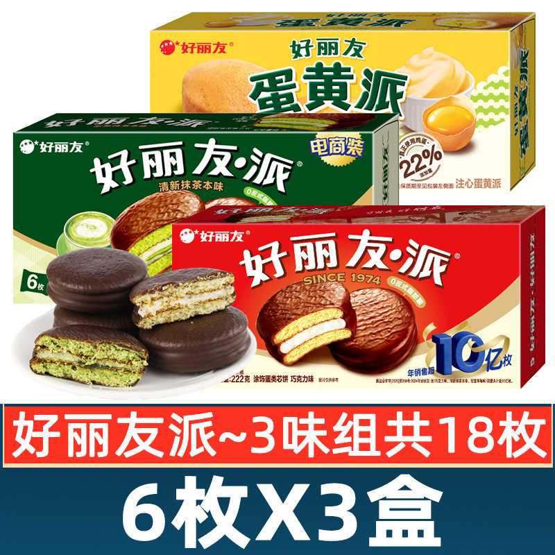 好丽友巧克力派蛋黄派抹茶味6枚*3盒组合下午茶点心零食休闲小吃