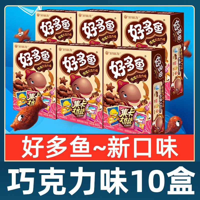 好丽友好多鱼巧克力味40g*10盒饼干儿童喜爱零食小吃膨化食品包邮
