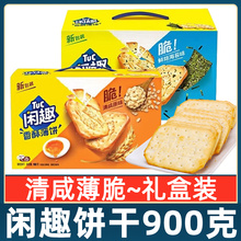 闲趣饼干900g整箱礼盒装海苔清咸原味薄脆饼干咸味零食批发包邮
