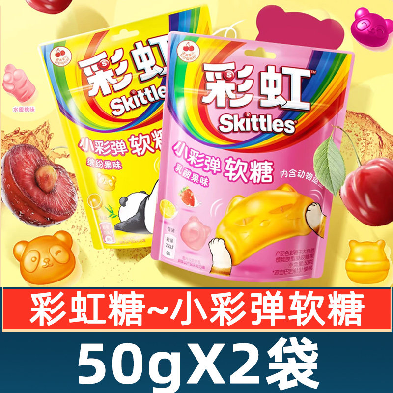 彩虹糖小彩弹软糖50g*2袋缤纷果味乳酸果混合水果味橡皮糖果零食