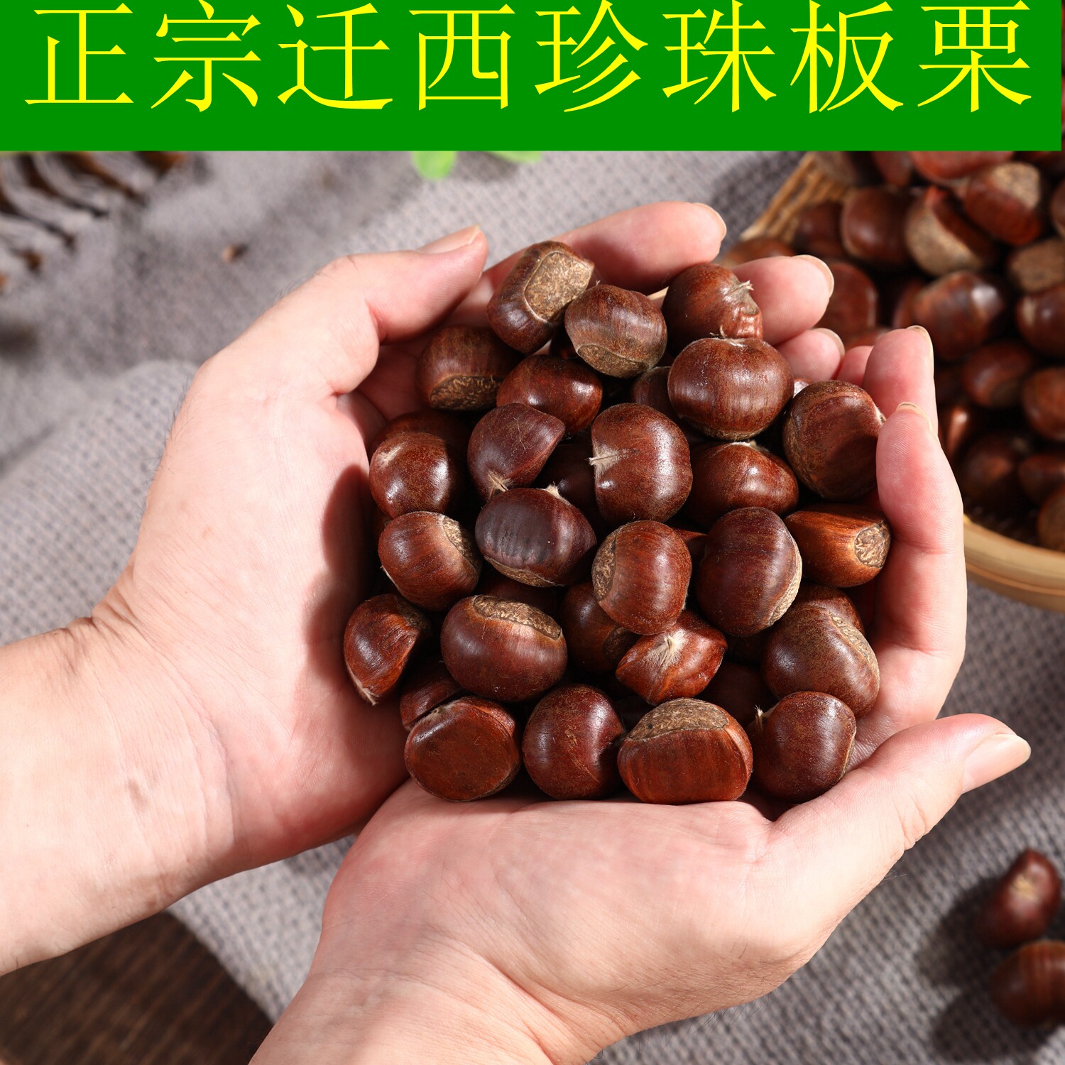 迁西板栗生新鲜2025新鲜小板栗粟子生新鲜板栗生板栗燕山油栗新货