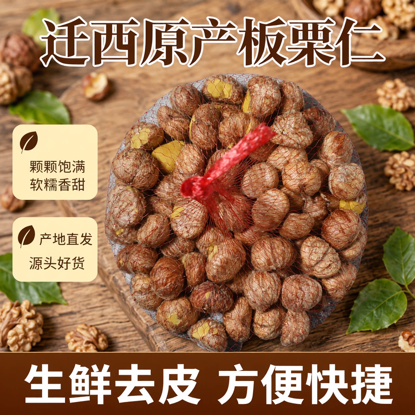 包粽子用带内皮栗仁去皮生鲜栗子仁迁西板栗仁板栗生新鲜去壳商用图片