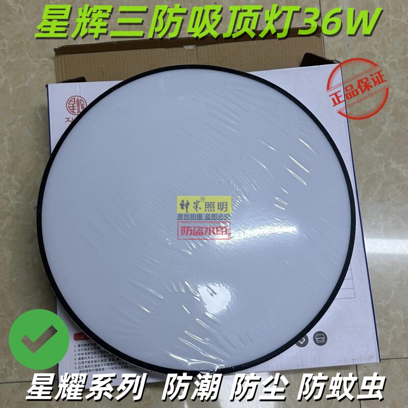 星辉三防吸顶灯led36w防潮防尘防蚊虫圆形卫生间厨房阳台简易卧室