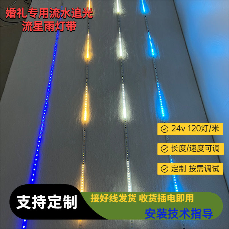 流星灯带婚礼流水跑马灯七彩嵌入式追光24跑马婚庆线性led