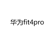 华为WATCHFIT4PRO国补
