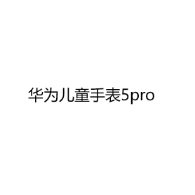 华为儿童手表5pro国补