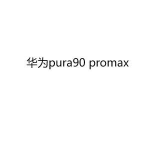 Huawei/华为Pura90ProMax验机