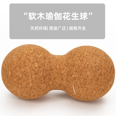 软木瑜伽花生球肌肉放松筋膜球瑜伽健身颈部舒张双球连体软木球