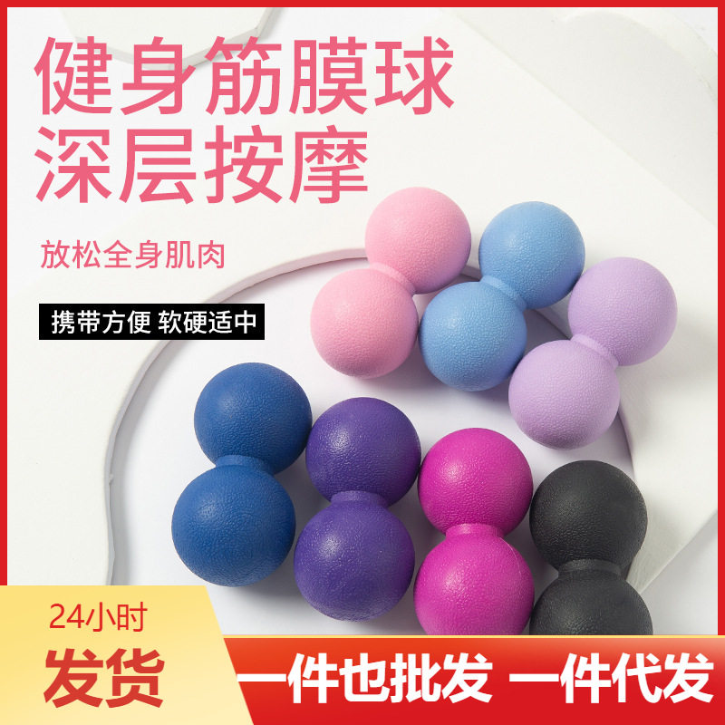 厂家直销健身美体肌肉放松按筋膜球瑜伽球经脉活络花生球