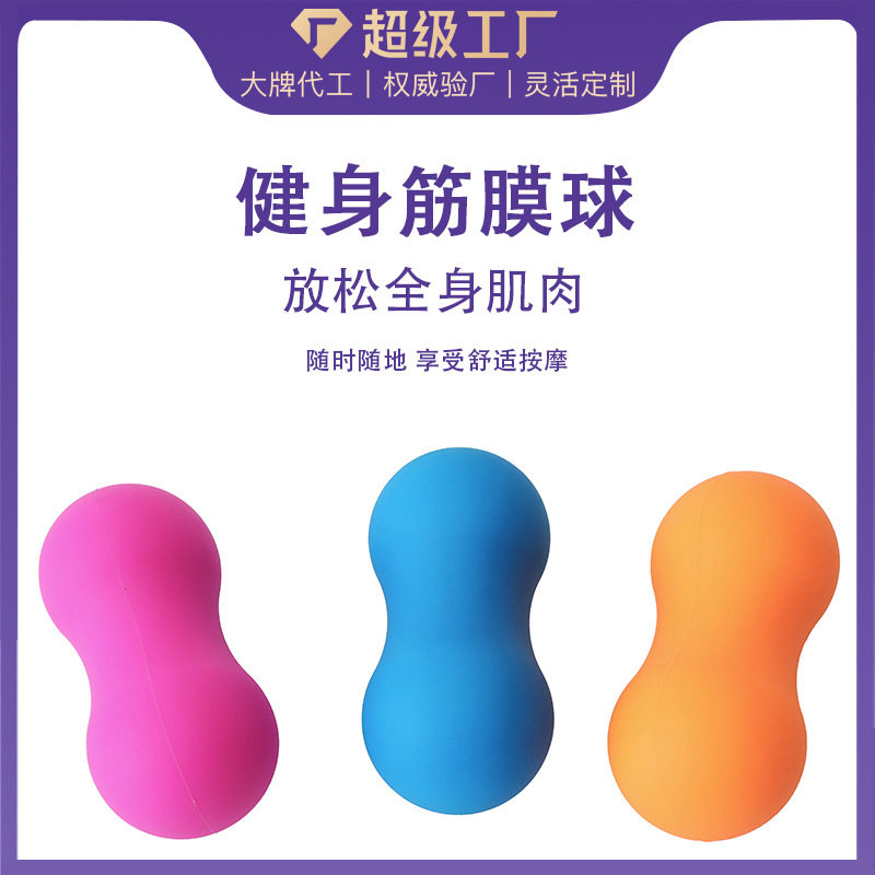 源头厂家健身筋膜球康复训练按肌肉脚足底腰部肩颈花生球