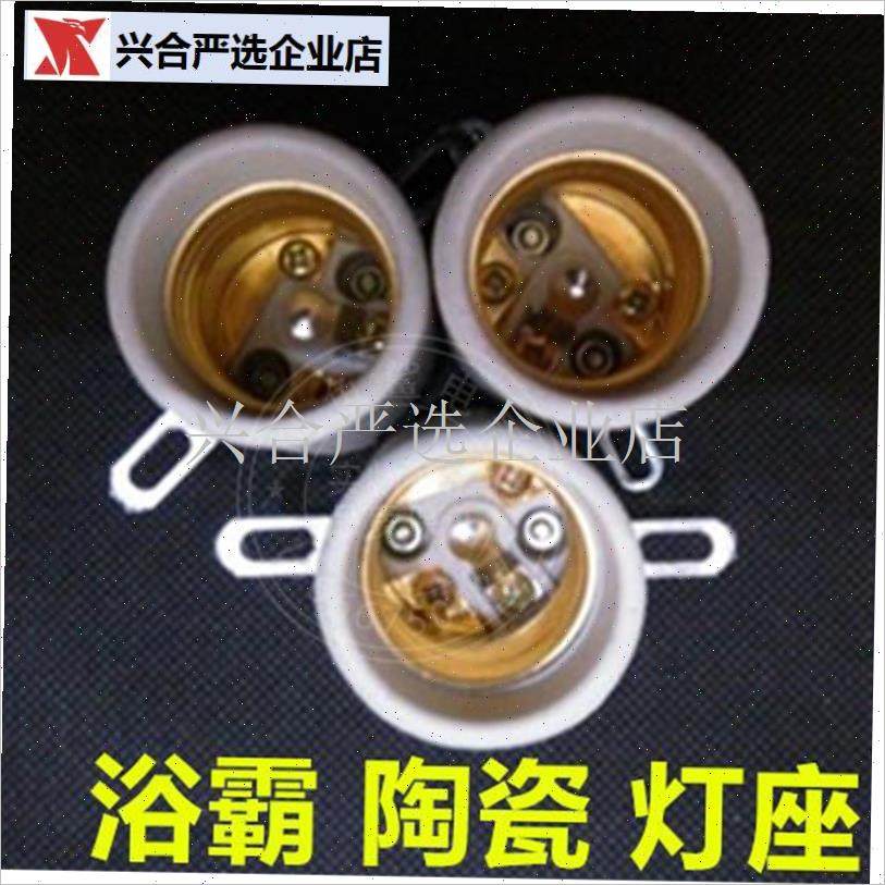 灯头螺口底座加o厚陶瓷灯座/耐高温灯头浴霸灯泡专用灯头配件,