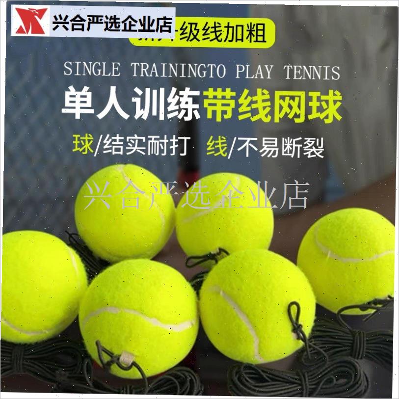 新手老年单人网球带绳网球底座锻炼网球弹力球Z回弹带绳子,