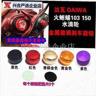 达瓦火蜥蜴d103 150水滴轮微调旋钮刹车旋钮鱼线轮路亚轮配件DAI
