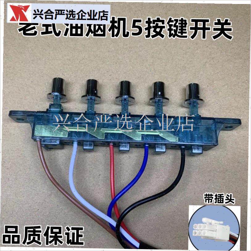 老式抽油烟e机配件吸油烟机按键开关控制板面板控制器五键档开关,