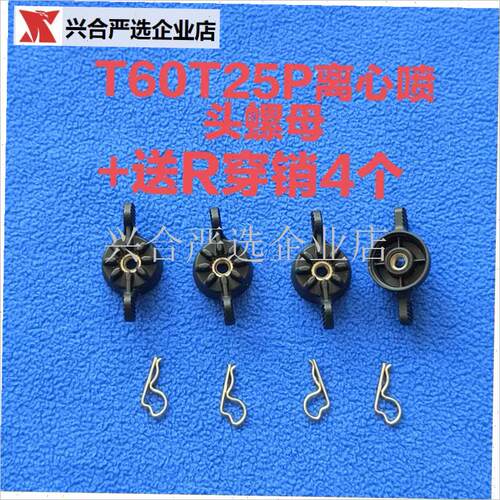 农用植保配件T70T70PTs100T60T25P离心喷头螺母+送R穿销原厂全新,