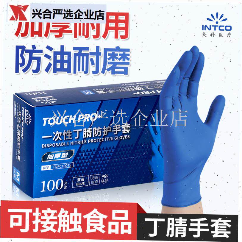 英科特厚一次性手套丁腈加厚耐用食品级乳N胶橡胶家用工业实验室,