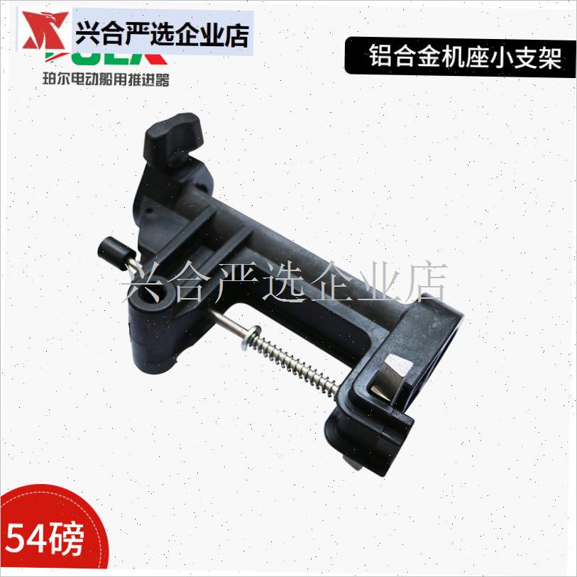 塑料小支架e-铝合金机座总成部件 珀J尔电动船用推进器配件,